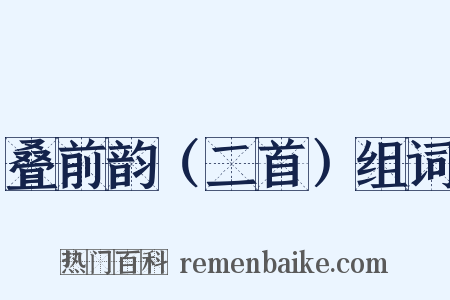 叠前韵（二首）组词是什么意思的图片